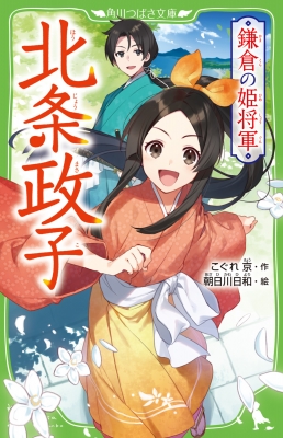 鎌倉の姫将軍 北条政子 角川つばさ文庫 : こぐれ京 | HMV&BOOKS online