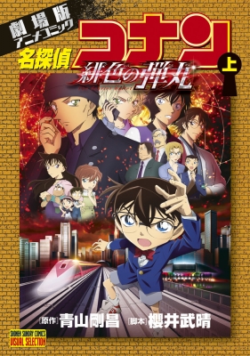 劇場版アニメコミック名探偵コナン 緋色の弾丸 上 少年サンデー