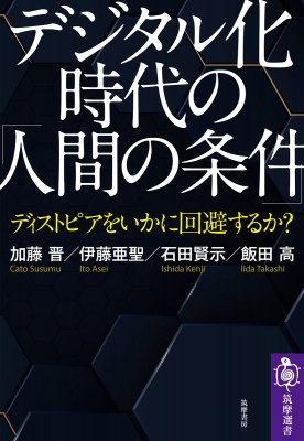 デジタル化時代の「人間の条件」 ディストピアをいかに回避するか