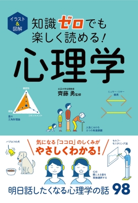 イラスト 図解 知識ゼロでも楽しく読める 心理学 齊藤勇 Hmv Books Online