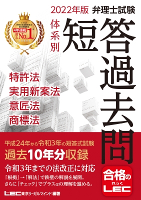 弁理士試験体系別短答過去問 特許法・実用新案法・意匠法・商標法 2022 