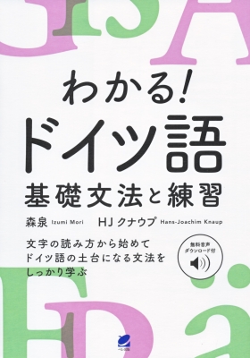 音声dl付 わかる ドイツ語基礎文法と練習 森泉 Hmv Books Online