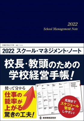 2022スクール・マネジメント・ノート 校長・教頭のための学校経営手帳!