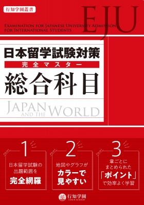 代引き人気 行知学園 日本留学試験対策 精選題庫 教科書 14冊 参考書