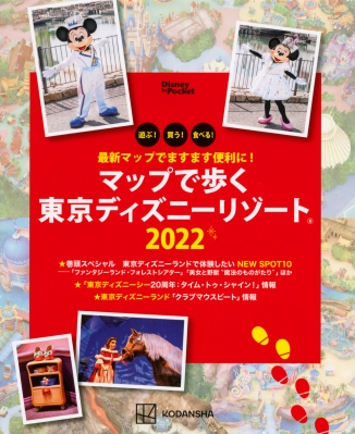 最新マップでますます便利に マップで歩く 東京ディズニーリゾート22 Disney In Pocket 講談社 Hmv Books Online