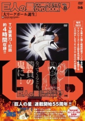巨人の星 Complete Dvd Book Vol 8 Hmv Books Online Online Shopping Information Site English Site