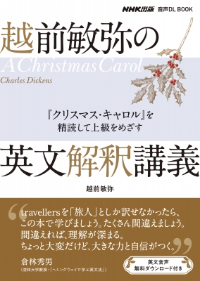 NHK出版 音声DL BOOK 越前敏弥の英文解釈講義 「クリスマス・キャロル」を精読して上級を目指す