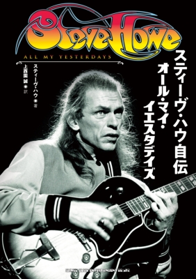 スティーヴ・ハウ自伝 オール・マイ・イエスタデイズ : Steve Howe