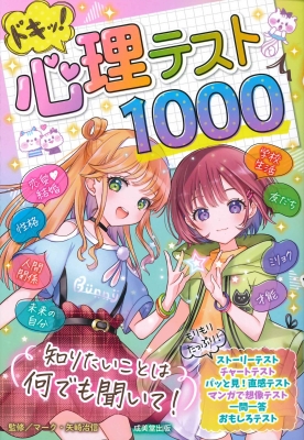 ドキッ 心理テスト1000 マーク 矢崎治信 Hmv Books Online