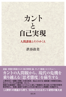 カントと自己実現 人間讃歌とそのゆくえ 渋谷治美 Hmv Books Online