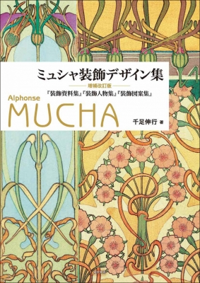 ミュシャ装飾デザイン集 『装飾資料集』『装飾人物集』『装飾図案集』 : 千足伸行 | HMV&BOOKS online - 9784808712341