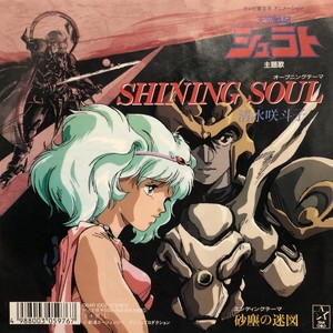 中古:盤質AB】 Shining Soul : 清水咲斗子 | HMV&BOOKS online - 064R1002