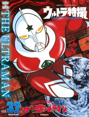 ウルトラ特撮 Perfect Mook Vol 32 ザ ウルトラマン 講談社シリーズmook Kodansha Hmv Books Online Online Shopping Information Site English Site