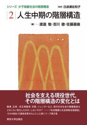 人生中期の階層構造 シリーズ少子高齢社会の階層構造 : 渡邊勉 ...