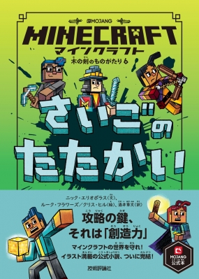 マインクラフトさいごのたたかい 木の剣のものがたりシリーズ 6 Minecraftオフィシャルブック ニック エリオポラス Hmv Books Online