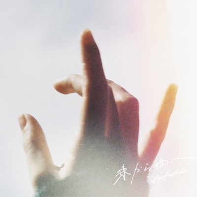 いんばた❤️ 東から西へ : 降幡 愛 | HMV&BOOKS online - LAPS-4007