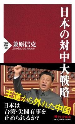 日本の対中大戦略 PHP新書 : 兼原信克 | HMV&BOOKS online - 9784569850924