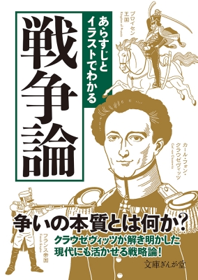 あらすじとイラストでわかる戦争論 文庫ぎんが堂 : 知的発見!探検隊 | HMV&BOOKS online - 9784781672069