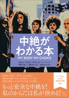 HMV店舗在庫一覧] 中絶がわかる本 MY BODY MY CHOICE : ロビン