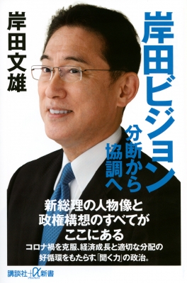 岸田ビジョン 分断から協調へ 講談社プラスアルファ新書 : 岸田