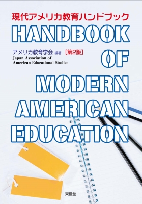 現代アメリカ教育ハンドブック 第2版 : アメリカ教育学会 | HMV&BOOKS