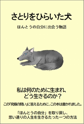 さとりをひらいた犬 ほんとうの自分に出会う物語 : 刀根健 | HMV&BOOKS