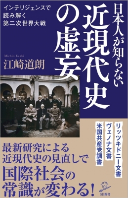 日本人が知らない第二次世界大戦の真実 SB新書 : 江崎道朗 | HMV&BOOKS