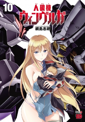 人狼機ウィンヴルガ 10 チャンピオンREDコミックス : 綱島志朗 | HMV&BOOKS online - 9784253236539