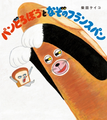 パンどろぼうとなぞのフランスパン : 柴田ケイコ | HMV&BOOKS
