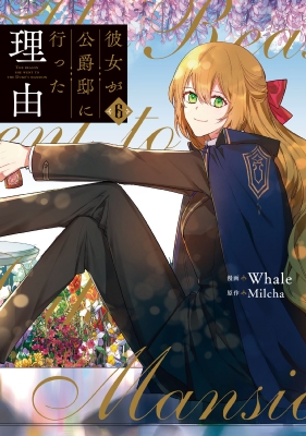 彼女が公爵邸に行った理由 6 フロースコミック : Whale Milcha | HMV&BOOKS online - 9784046810557