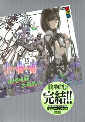 化物語 15 特装版 講談社キャラクターズa 大暮維人 Hmv Books Online