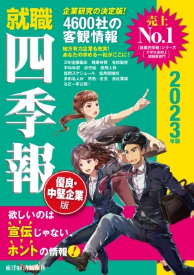 就職四季報 優良 中堅企業版 23年版 東洋経済新報社 Hmv Books Online