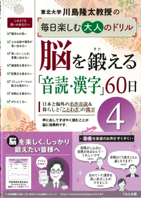 川島隆太教授の毎日楽しむ大人のドリル 脳を鍛える 音読 漢字 60日 4 川島隆太 Hmv Books Online