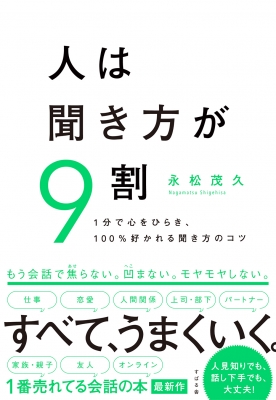 人は聞き方が9割 1分で心をひらき、100%好かれる聞き方のコツ : 永松