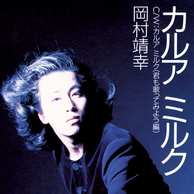 カルアミルク 【完全生産限定盤】(7インチシングルレコード) : 岡村