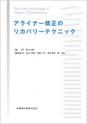 アライナー矯正のリカバリーテクニック 槇宏太郎 アライナー矯正のリカバリーテクニック : 槇宏太郎 | HMV&BOOKS online
