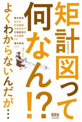 矩計図って何なん!?よくわからないんだが… : 蕪木孝典 | HMV&BOOKS