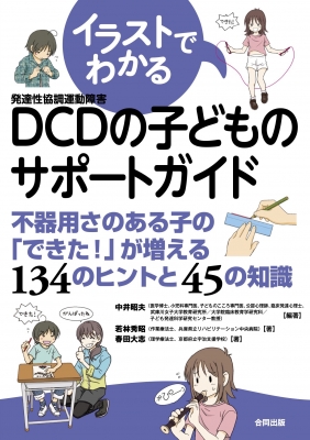 イラストでわかるDCDの子どもサポートガイド: 不器用さのある子の