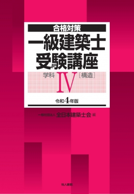 合格対策 一級建築士受験講座 学科4 構造 令和4年版 全日本建築士会 Hmv Books Online
