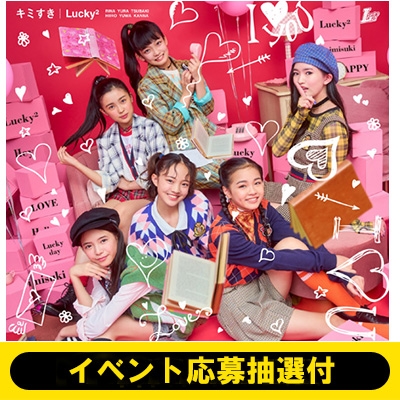 1名用 11 14イベント応募抽選付 キミすき 初回生産限定盤 Dvd 全額内金 Lucky2 Hmv Books Online Aicl4127hmv1