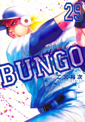 BUNGO -ブンゴ-29 ヤングジャンプコミックス : 二宮裕次 | HMV&BOOKS 
