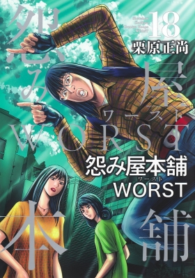 怨み屋本舗worst 18 ヤングジャンプコミックス 栗原正尚 Hmv Books Online