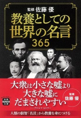 教養としての世界の名言 365 宝島sugoi文庫 佐藤優 Hmv Books Online