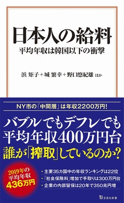 日本人の給料 平均年収は韓国以下の衝撃 宝島社新書 浜矩子 Hmv Books Online