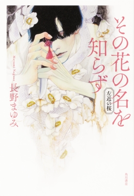 その花の名を知らず 左近の桜 長野まゆみ Hmv Books Online その花の名を知らず 左近の桜 長野まゆみ Hmv Books Online