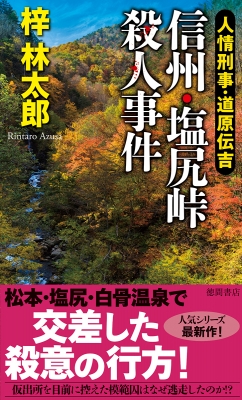 信州・塩尻峠殺人事件 人情刑事・道原伝吉 トクマ・ノベルズ : 梓林太郎 | HMVu0026BOOKS online - 9784198509958