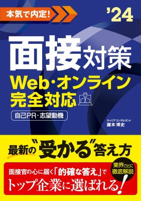 本気で内定!面接対策 Web・オンライン完全対応 自己PR・志望動機 '24