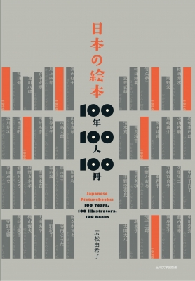日本の絵本 100年100人100冊 : 広松由希子 | HMVu0026BOOKS online - 9784472120145