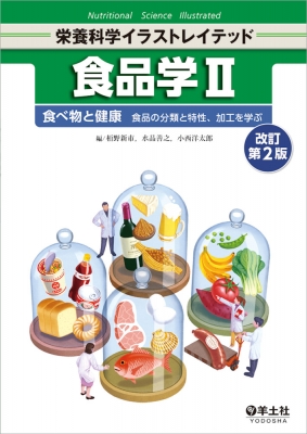 食品学ii 改訂第2版 栄養科学イラストレイテッド 栢野新市 Hmv Books Online Online Shopping Information Site English Site