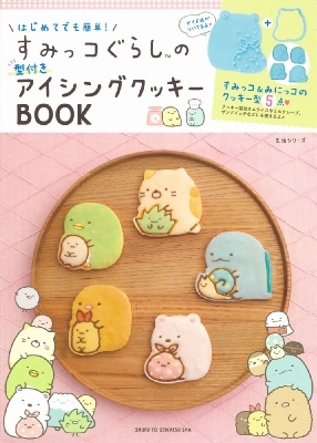 はじめてでも簡単 すみっコぐらしの型付きアイシングクッキーbook 主婦と生活社 Hmv Books Online